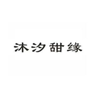 沐汐甜缘