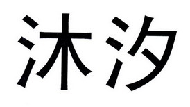 沐汐